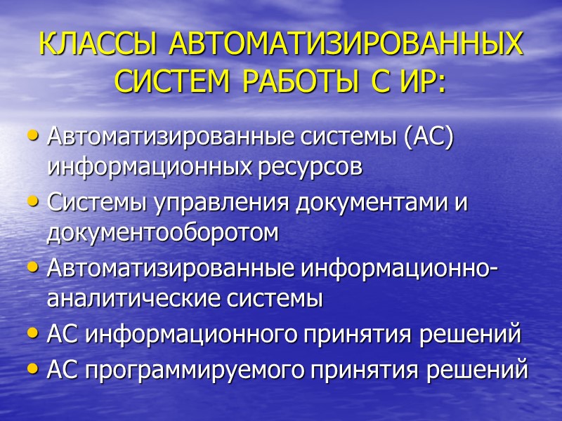 КЛАССЫ АВТОМАТИЗИРОВАННЫХ СИСТЕМ РАБОТЫ С ИР: Автоматизированные системы (АС) информационных ресурсов Системы управления документами